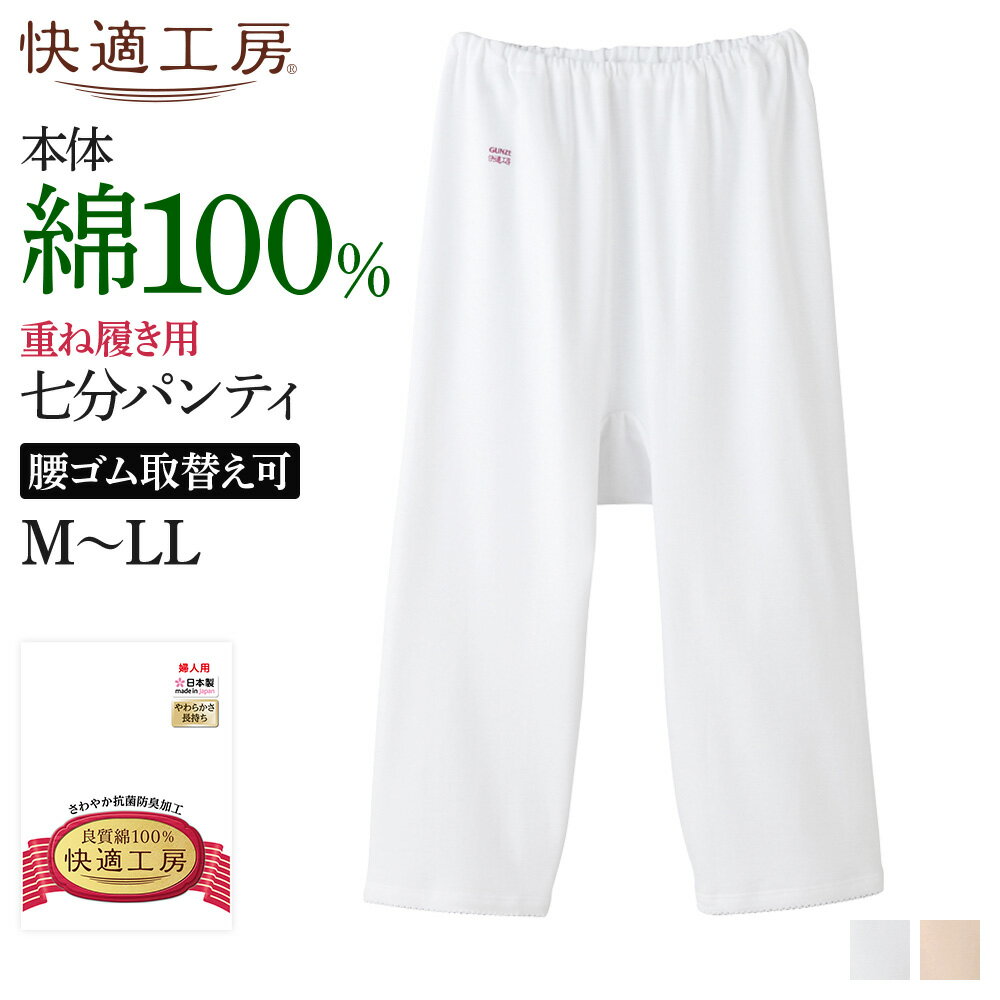 【9/5 全品ポイント10倍〜】M-LL グンゼ 快適工房 七分パンティ レディース 年間 婦人 綿100 高齢者 70代 80代 90代 シニア ズボン下 ボトム 重ねばき ひざ下 下着 肌着 コットン インナー 定番 ペチパンツ シンプル ロングセラー 天然素材 綿下着 GUNZE KQ3064 GUNZE13