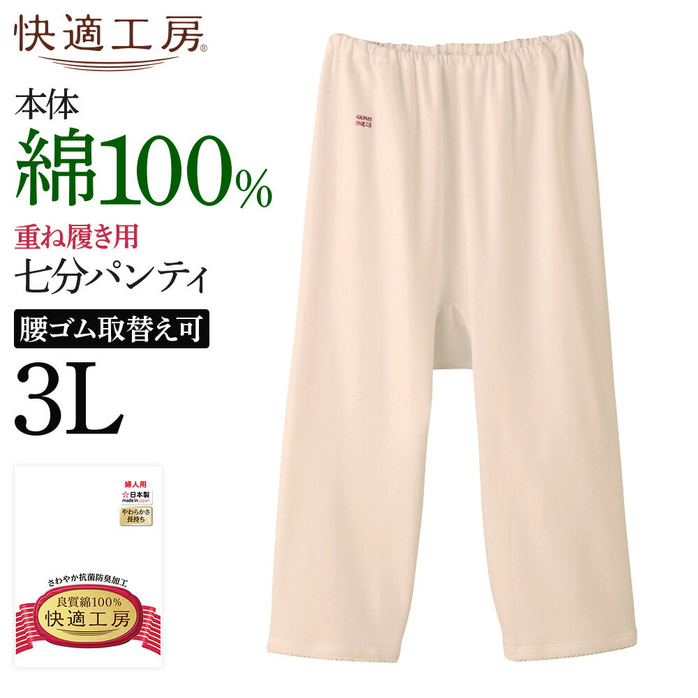 3L グンゼ 快適工房 七分パンティ レディース 年間 婦人 大きいサイズ 綿100 高齢者 70代 80代 90代 シニア ズボン下 ボトム 重ねばき ひざ下 下着 肌着 コットン インナー 定番 ロングセラー 天然素材 綿下着 GUNZE KQ3064