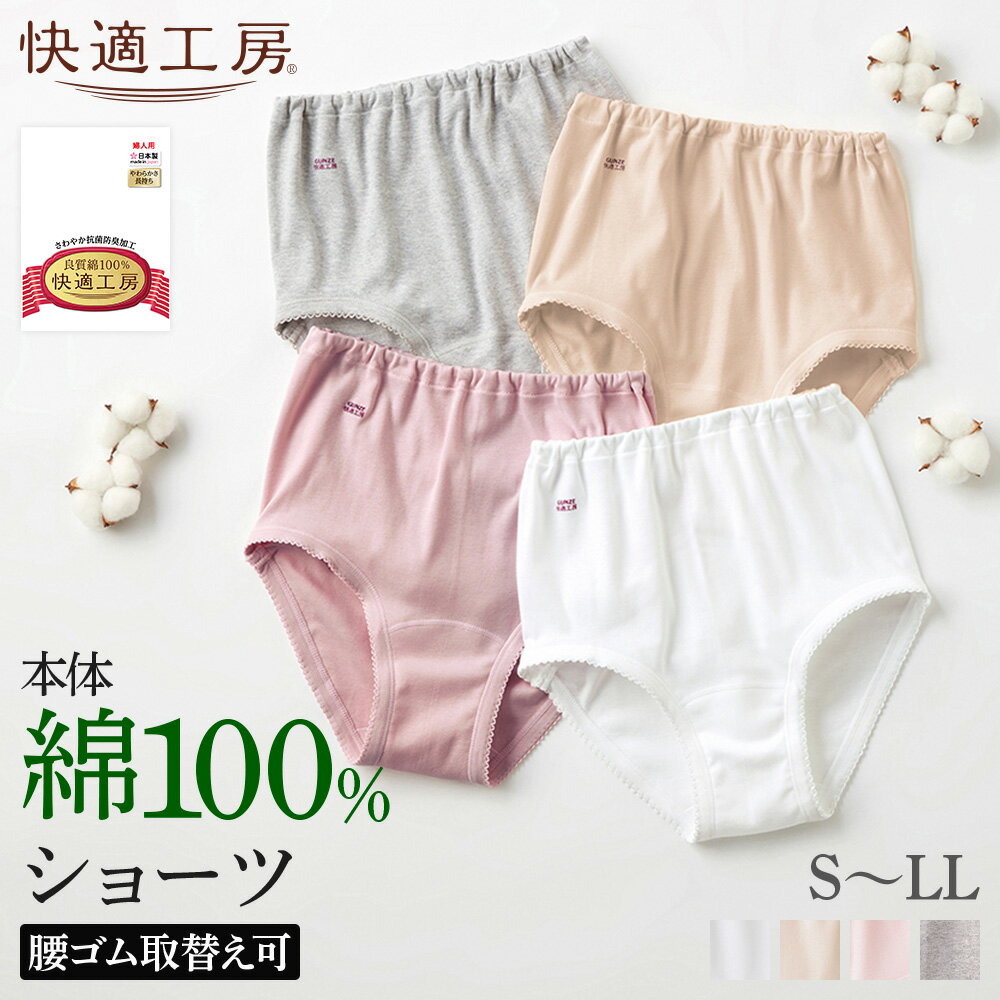 S-LL グンゼ 快適工房 綿100％ ショーツ レディース 婦人 やわらか 綿 パンツ 定番 高齢者 70代 80代 90代 シニア パンティ 下着 肌着 コットン インナー 婦人 シンプル ロングセラー 女性下着 GUNZE KQ3070