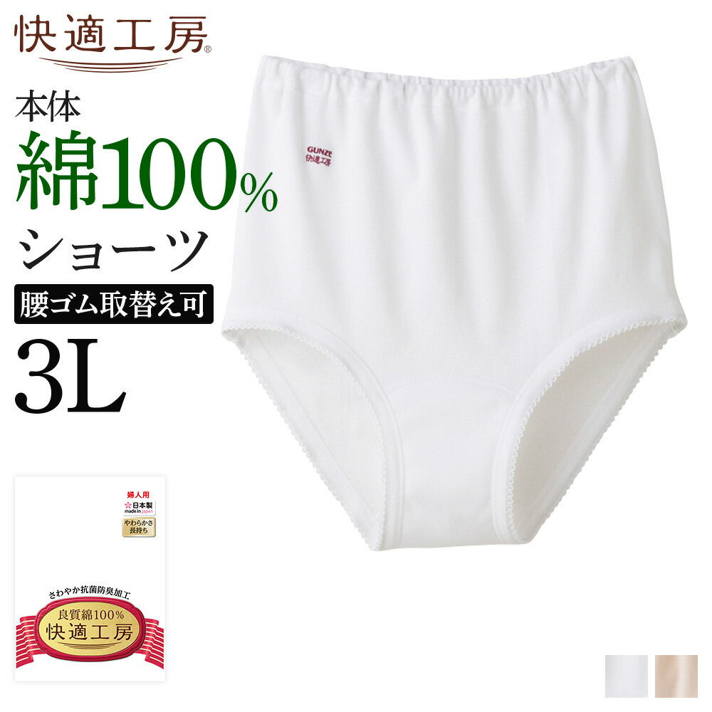 3L グンゼ 快適工房 綿100％ ショーツ レディース 婦人 やわらか 綿 パンツ 大きいサイズ 定番 高齢者 70代 80代 90代 シニア パンティ 下着 肌着 コットン インナー 婦人 シンプル ロングセラー 女性下着 GUNZE KQ3070