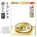 グンゼ 快適工房 パンツ トランクス 前閉じ メンズ 年間 綿100% 男性用 60代 70代 80代 高齢者 ギフト 贈り物 ロングセラー 下着 肌着 インナ...