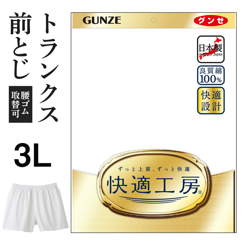 グンゼ トランクス 3L グンゼ 快適工房 パンツ トランクス 前閉じ メンズ 年間 大きいサイズ 綿100% 男性用 60代 70代 80代 高齢者 ギフト 贈り物 ロングセラー 下着 肌着 インナー 定番 無地 ゆったり GUNZE KQ1001