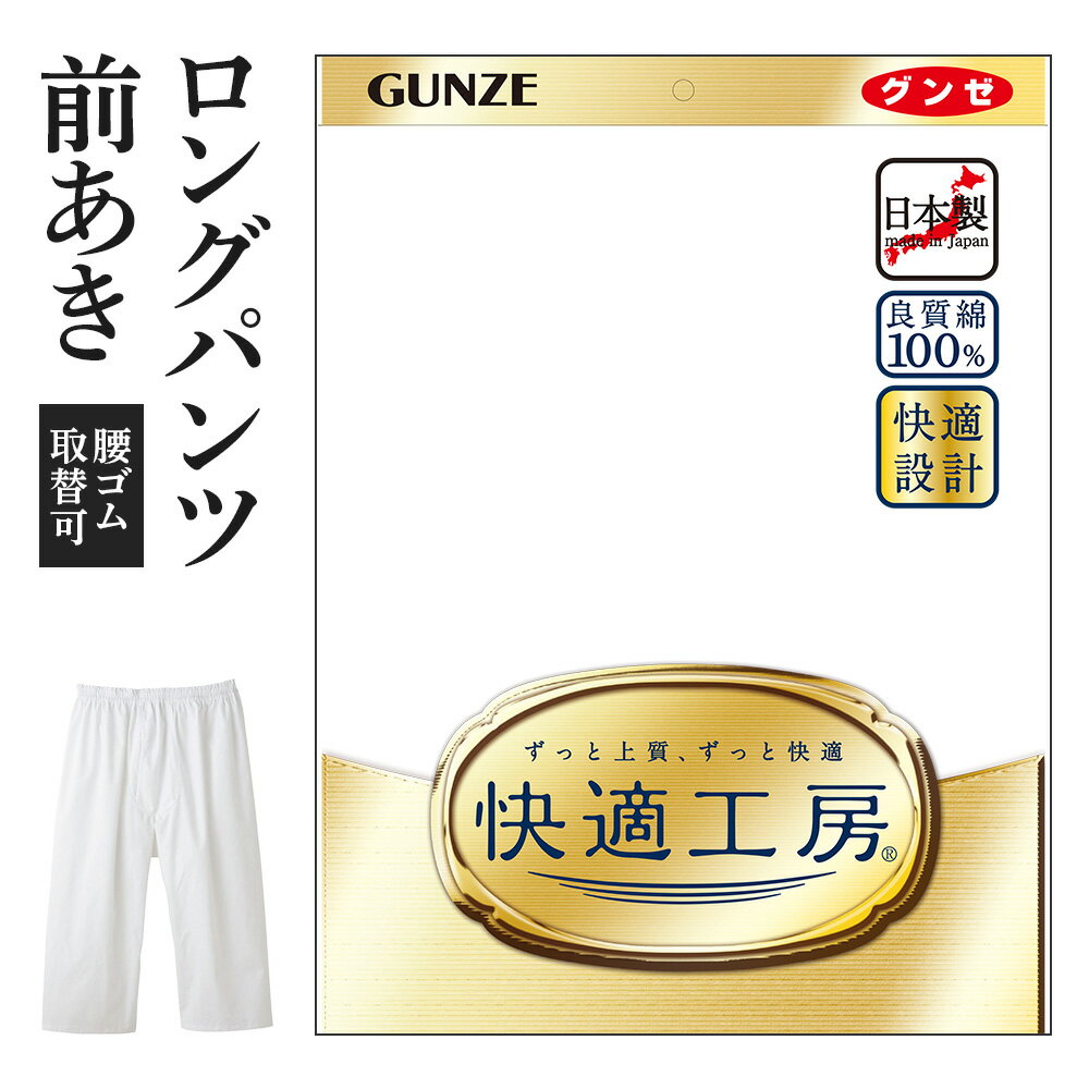 グンゼ 快適工房 ロングパンツ 前開き 布帛 メンズ 年間 綿100% 男性用 60代 70代 80代 高齢者 ステテコ ロンパン ズボン下 ギフト 贈り物 ロングセラー 下着 肌着 インナー 定番 無地 ゆった…