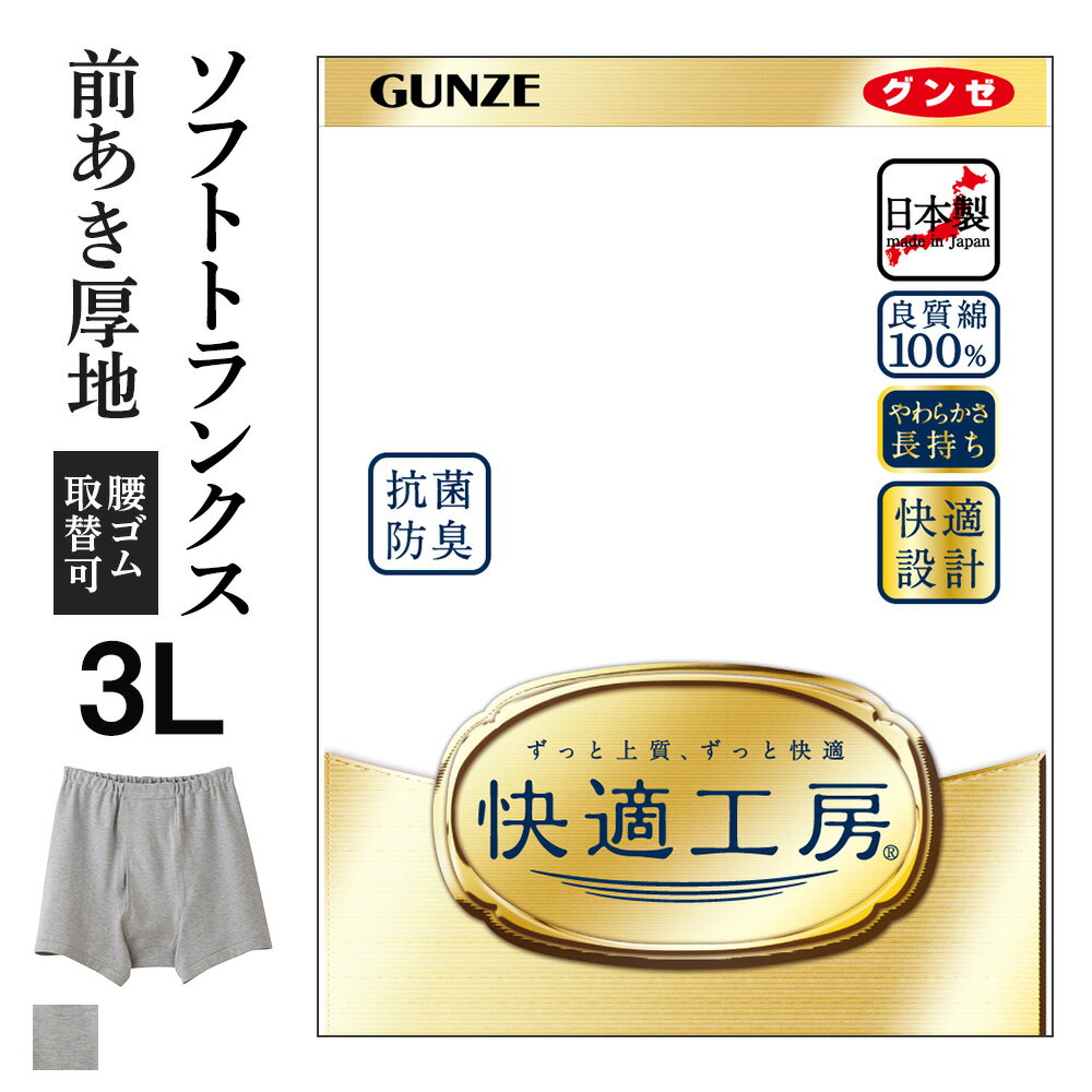 グンゼ トランクス 3L グンゼ 快適工房 トランクス 前開き メンズ 年間 大きいサイズ 綿100% 男性用 60代 70代 80代 高齢者 ギフト 贈り物 ロングセラー 下着 肌着 インナー 定番 抗菌 防臭 無地 厚地 スムース GUNZE KQ2092