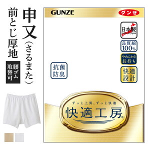 グンゼ 快適工房 さるまた 前閉じ メンズ 年間 綿100% 男性用 サルマタ 申又 ラクダ 60代 70代 80代 高齢者 ギフト 贈り物 ロングセラー 下着 肌着 インナー 定番 抗菌 防臭 無地 スムース GUNZE KQ2126 M-LL