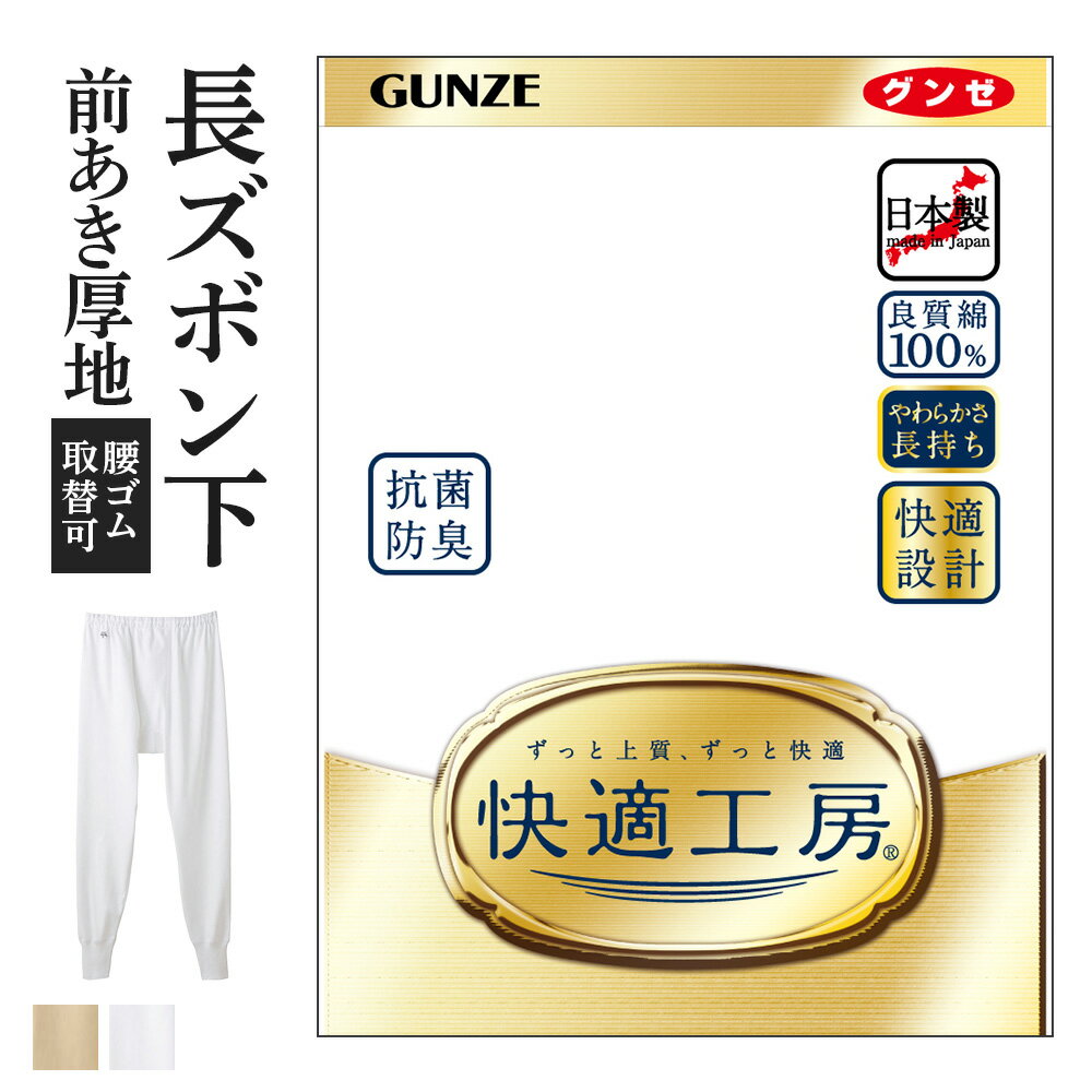グンゼ 快適工房 長ズボン下 前開き メンズ 綿100% 抗菌防臭 無地 厚地 男性用 ももひき パッチ 前あき 60代 70代 80代 高齢者 術後 ギフト 贈り物 スラックス下 スラ下 ロングセラー 下着 肌着 メンズインナー 定番 スムース GUNZE KQ25029 M-L