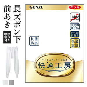 グンゼ 快適工房 長ズボン下 前開き メンズ 年間 綿100% 男性用 パッチ ももひき 60代 70代 80代 ギフト 贈り物 ロングセラー 下着 肌着 インナー 定番 抗菌 防臭 無地 フライス スラックス下 スラ下 KQ3002 S-LL