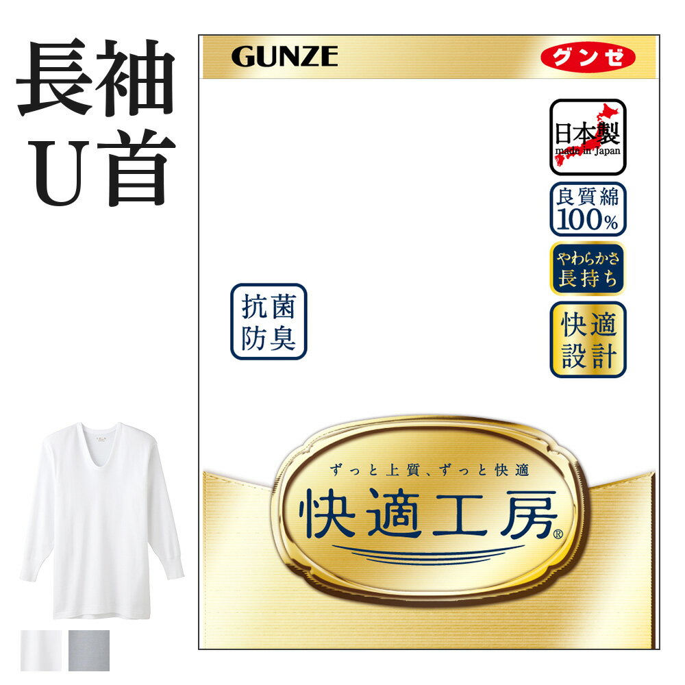 グンゼ 快適工房 長袖 U首 メンズインナー シャツ 綿100% 抗菌防臭 無地 フライス Uネック シャツ 男性用 綿 60代 70代 80代 ギフト 贈り物 ロングセラー 下着 肌着 インナー 定番 GUNZE KQ301…