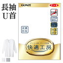 グンゼ 快適工房 長袖 U首 メンズインナー シャツ 綿100 抗菌防臭 無地 フライス Uネック シャツ 男性用 綿 60代 70代 80代 ギフト 贈り物 ロングセラー 下着 肌着 インナー 定番 GUNZE KQ3010 S-LL