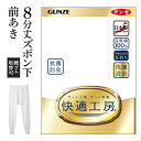 グンゼ 快適工房 8分丈 ズボン下 前開き メンズ 綿100% 抗菌防臭 無地 フライス 男性用 スラックス下 綿 60代 70代 80代 ギフト 贈り物 ロン...