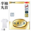 グンゼ 快適工房 半袖 丸首 メンズ 綿100 抗菌防臭 無地 フライス 男性用 クルーネック メンズインナー シャツ 綿 60代 70代 80代 ギフト 贈り物 ロングセラー 下着 肌着 定番 GUNZE KQ5014 S-LL
