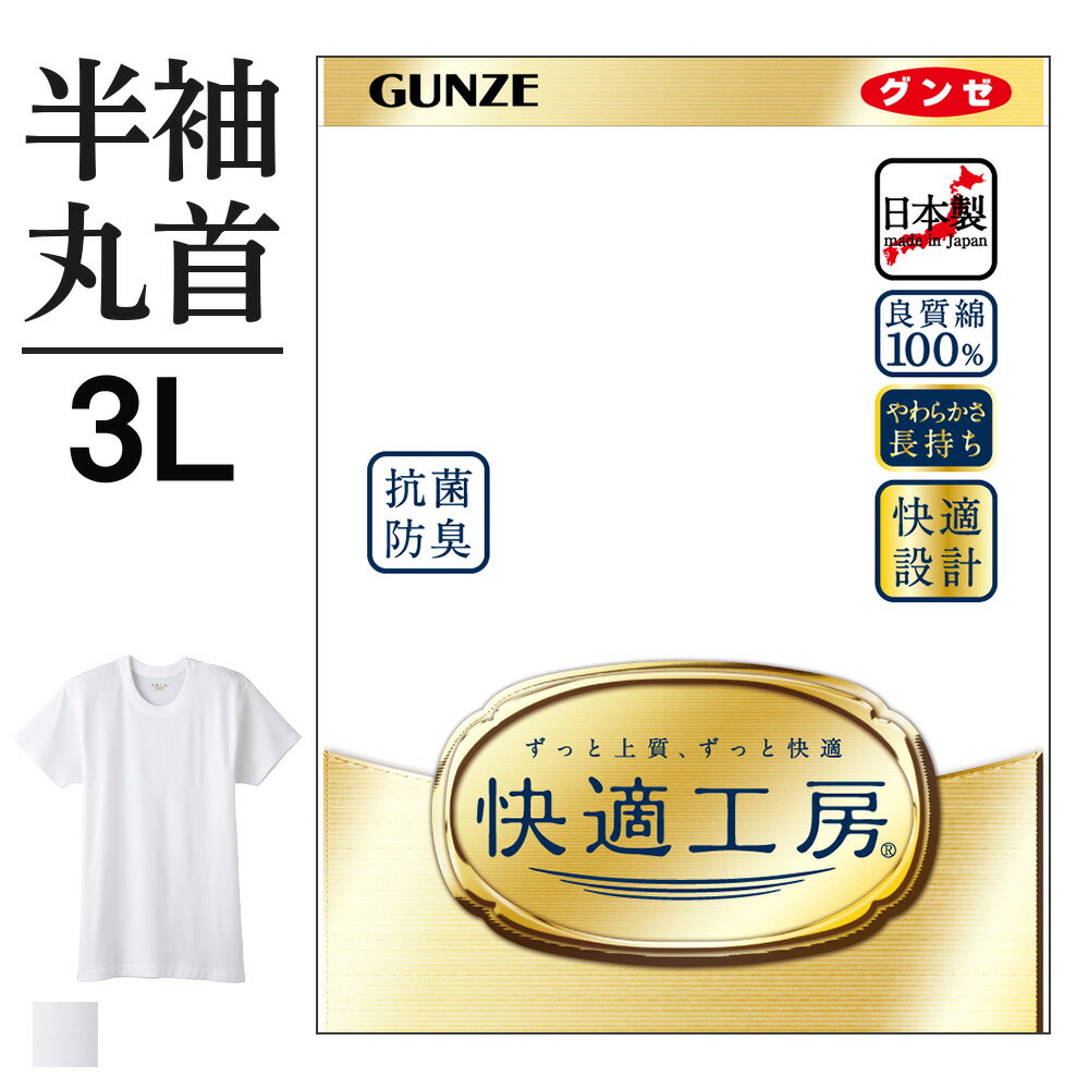 3L グンゼ 快適工房 半袖 丸首 メンズ 大きいサイズ 綿100% 抗菌防臭 無地 フライス 男性用 クルーネック メンズインナー シャツ 綿 60代 70代 80代 ギフト 贈り物 ロングセラー 下着 肌着 定…