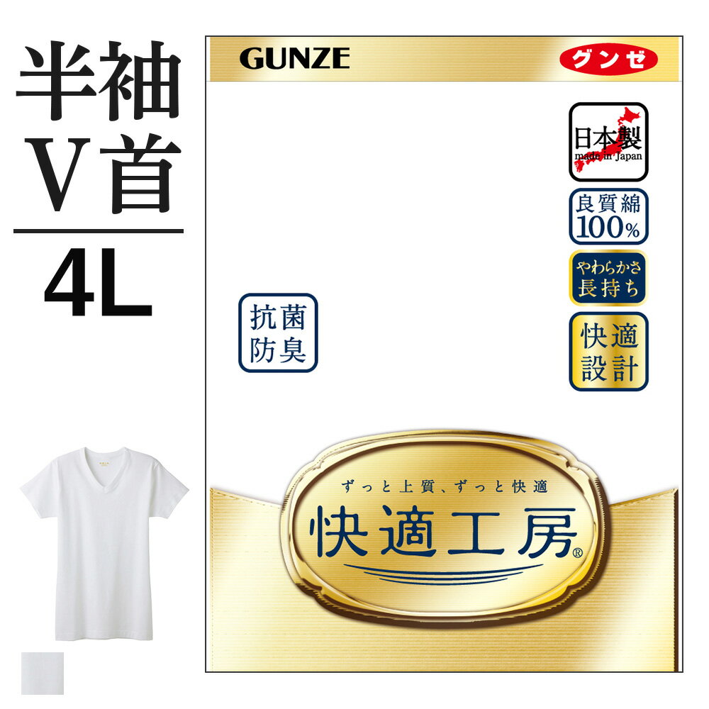 4L グンゼ 快適工房 半袖 V首 メンズ 綿100% 抗菌防臭 無地 フライス 大きいサイズ 男性用 Vネック メンズインナー シャツ 綿 60代 70代 80代 ギフト 贈り物 ロングセラー 下着 肌着 定番 GUNZ…