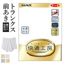 グンゼ 快適工房 トランクス 前開き メンズ 綿100% 抗菌防臭 無地 フライス 男性用 パンツ 綿 60代 70代 80代 ギフト 贈り物 ロングセラー 下...