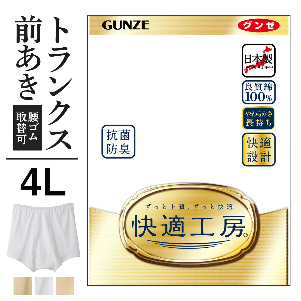 グンゼ トランクス 4L グンゼ 快適工房 トランクス 前開き メンズ 大きいサイズ 綿100% 抗菌防臭 無地 フライス 男性用 パンツ 綿 60代 70代 80代 ギフト 贈り物 ロングセラー 下着 肌着 インナー 定番 GUNZE KQ5028