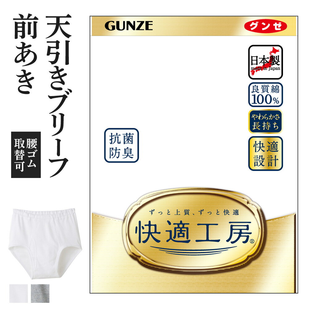 グンゼ ブリーフ グンゼ 快適工房 天引きブリーフ 前開き メンズ 年間 綿100% 男性用 パンツ 綿 60代 70代 80代 ギフト 贈り物 ロングセラー 下着 肌着 インナー 定番 抗菌 防臭 無地 フライス GUNZE KQ5031 S-LL