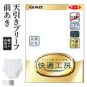 グンゼ 快適工房 天引きブリーフ 前開き メンズ 年間 綿100 男性用 パンツ 綿 60代 70代 80代 ギフト 贈り物 ロングセラー 下着 肌着 インナー 定番 抗菌 防臭 無地 フライス GUNZE KQ5031 S-LL