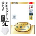 3L グンゼ 快適工房 天引きブリーフ 前開き メンズ 年間 綿100% 男性用 パンツ 綿 60代 70代 80代 ギフト 贈り物 ロングセラー 下着 肌着 インナー 定番 抗菌 防臭 無地 フライス GUNZE KQ5031