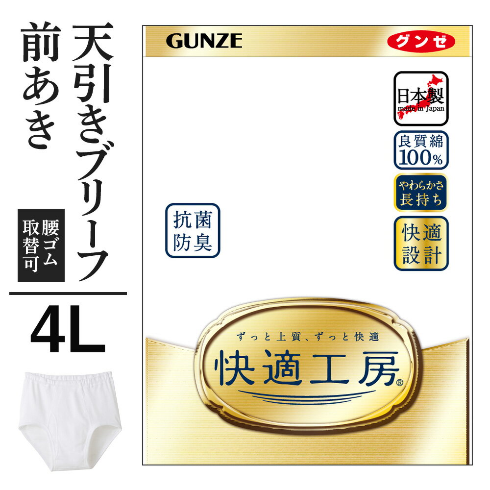 4L グンゼ 快適工房 天引きブリーフ 前開き メンズ 年間 大きいサイズ 綿100% 男性用 パンツ 綿 60代 70代 80代 ギフト 贈り物 ロングセラー 下着 肌着 インナー 定番 抗菌 防臭 無地 フライス…