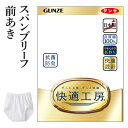 グンゼ 快適工房 スパンブリーフ 前開き メンズ 年間 綿100% 男性用 パンツ 綿 60代 70代 80代 ギフト 贈り物 ロングセラー 下着 肌着 インナー 定番 抗菌 防臭 無地 フライス GUNZE KQ5032 S-LL