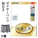 グンゼ 快適工房 ボクサーパンツ 前開き メンズ 年間 綿100% 男性用 ボクサーブリーフ 綿 60代 70代 80代 ギフト 贈り物 ロングセラー 下着 肌着 インナー 定番 抗菌 防臭 無地 フライス GUNZE KQ5080 M-LL