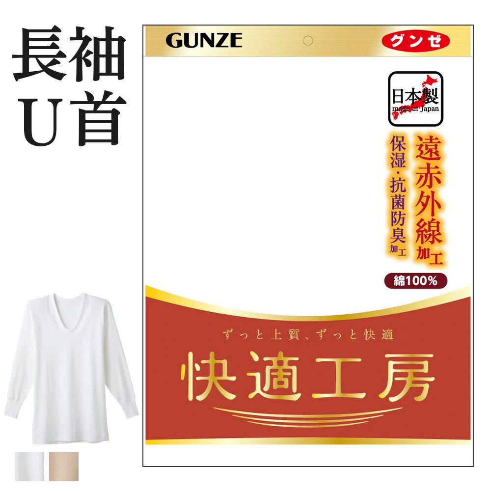 アウトレット セール グンゼ 快適工房 長袖U首 厚手 遠赤外線加工 綿100% メンズ 秋冬 抗菌防臭 無地 フライス あったかインナー メンズインナー 男性用 Uネックシャツ 綿肌着 贈り物 ロングセラー メンズインナー シャツ 保湿 下着 肌着 GUNZE KQ6010 M-LL