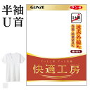 グンゼ 快適工房 半袖U首 厚手 遠赤外線加工 綿100% メンズ 秋冬 抗菌防臭 無地 フライス あったかインナー 男性用 Uネックシャツ 綿肌着 60代 7...