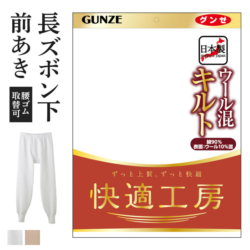 ■関連キーワード：あったかい/保温/冬対策/寒さ対策/コットン/防寒 素材本体：表：綿90％、ウール10％　中わた：ポリエステル100％　裏：綿100％　裾口ゴム部：綿80％、ポリエステル20％ エビデンス メーカー希望小売価格はメーカーサイトに基づいて掲載しています エビデンス画像はこちら ★再入荷ボタンにつきまして★ 当店では、再入荷ボタンがあるカラー・サイズにつきましても、完売している場合がございます。 誠に恐れ入りますが、あらかじめご了承くださいませ。■商品詳細 【快適工房シリーズ】綿素材ご愛用者様から絶大な人気を誇る、上質で快適なデビュー以来のロングセラーブランド。・ふんわり暖か綿にウールをプラス。ふんわりとしたキルト編みで、体をやさしく包んでしっかりあたたかい。・ゆったり快適設計体型に合わせた設計で、ゆったりとした着心地です。・生地感：厚手※こちらの商品はサイズによって価格が異なります。※3L・4Lはライトベージュのみの取り扱いです。 ■サイズ表 前丈（cm） 前股上（cm） ウエスト（cm） 後丈（cm） 後股上（cm） M 93.5 33.5 33 95.5 35.5 L 98.5 36.5 36 100.5 38.5 LL 103.5 38.5 39 105.5 40.5 3L 106.5 40.5 42 108.5 42.5 4L 109.5 42.5 47 111.5 44.5 ※こちらは参考情報となります。生地により多少の誤差がございます。※平台に平置きし、測定した寸法です。 &rArr; 当店のサイズ表記について ※写真撮影時の照明の具合やパソコン画面の設定等の関係で、色や素材感が現物とは異なる場合がございます。あらかじめご了承ください。 GUNZE グンゼ 公式セール 前開き 綿混 メンズ 防寒 男性用 60代 70代 ギフト 下着 定番 無地