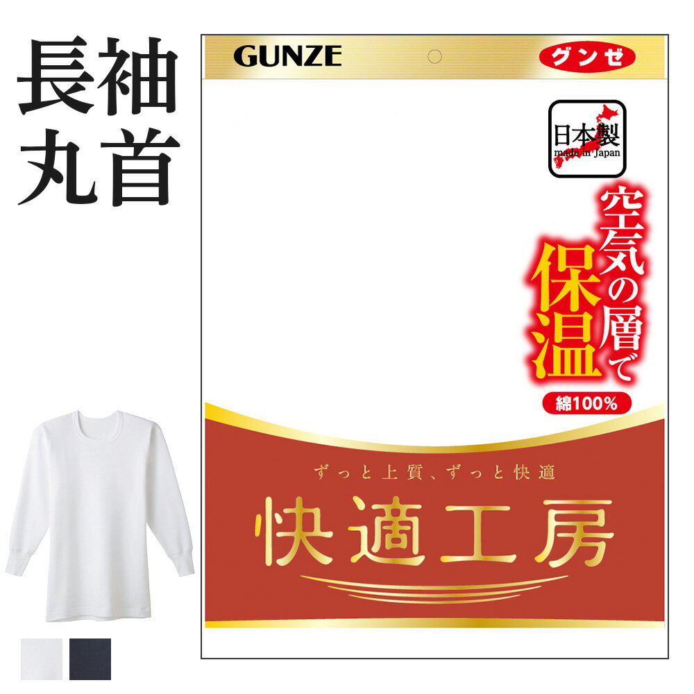 アウトレット セール グンゼ 快適工房 長袖丸首 厚手 バルキー 綿100% コットン メンズ 秋冬 あったかインナー 空気の層で暖める 男性用 綿 肌着 クルーネック シャツ 60代 70代 80代 ギフト …