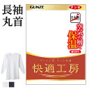 グンゼ 快適工房 長袖丸首 厚手 バルキー 綿100% コットン メンズ 秋冬 あったかインナーシャツ 空気の層で暖める 男性用 綿 肌着 クルーネック シャツ...