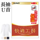 グンゼ 快適工房 長袖U首 厚手 バルキー 綿100% コットン メンズ 秋冬 あったかインナーシャツ 空気の層で暖める 男性用 綿肌着 Uネック シャツ 60...