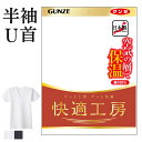 グンゼ 快適工房 半袖U首 厚手 バルキー 綿100% コットン メンズ 秋冬 あったかインナーシャツ 空気の層で暖める 男性用 綿肌着 Uネック シャツ 60...