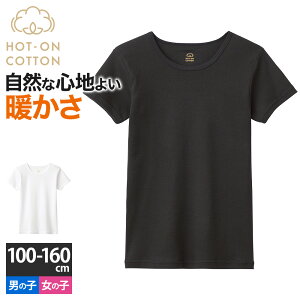 【クーポン発行中】グンゼ ジュニア 半袖シャツ キッズ 秋冬 発熱綿 綿100％ HOT-ON COTTON 丸首 あったかインナー インナー 肌着 下着 学校 静電気予防 男の子 女の子 100 110 120 130 140 150 160