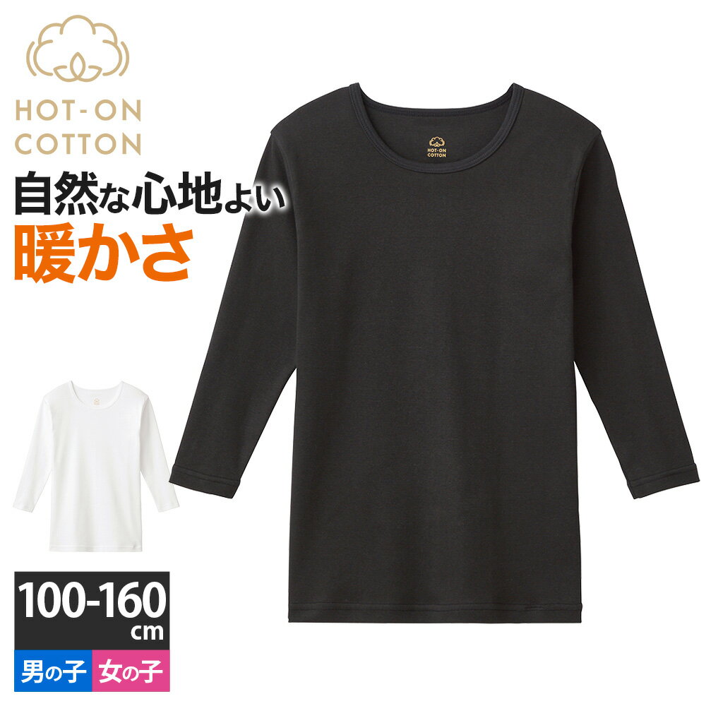 【クーポン発行中】グンゼ 9分袖シャツ 長袖シャツ キッズ 秋冬 発熱綿 綿100％ HOT-ON COTTON 丸首 あったかインナー インナー 肌着 下着 学校 静電気予防 男の子 女の子 100 110 120 130 140 150 160