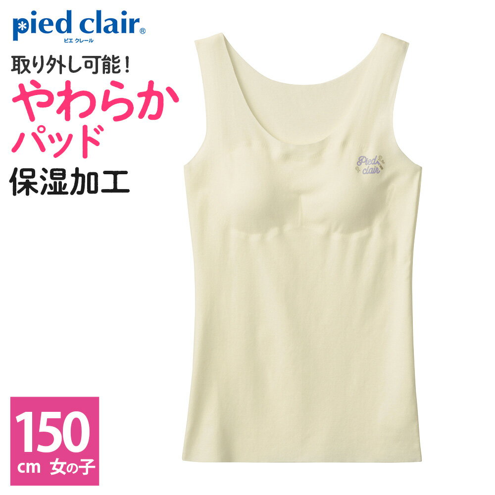 楽天グンゼオンラインショップグンゼ タンクトップ キッズ ジュニア ガールズ 女児 年間 ピエクレール pied clair下着 スポーツ 部活 きりっぱなし ひびかない PCD5575 150cm