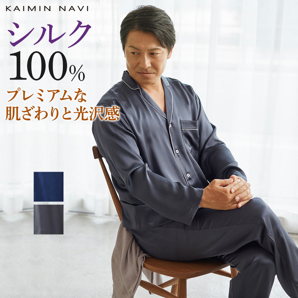 送料無料 グンゼ カイミンナビ パジャマ 長袖長パンツ メンズ 年間 腰ゴム取替可 ポケット付き 前とじ 前閉じ シルク100％ M〜LL KAIMIN NAVI GM4982 GUNZE35