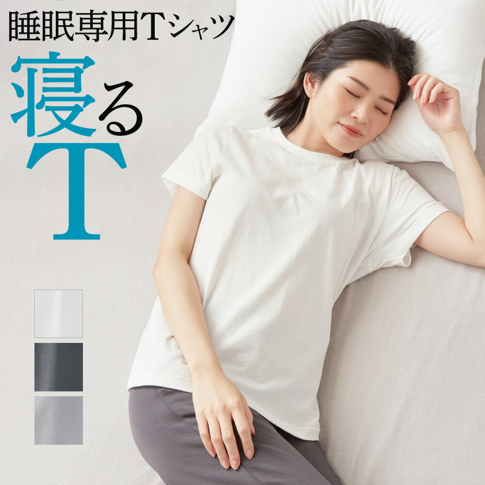 楽天グンゼオンラインショップグンゼ ズームイン!!サタデーで紹介されました！ 睡眠専用 半袖 Tシャツ 寝るT レディース 寝る時 Tシャツ 眠りサポート 背中メッシュ 速乾 話題 快眠 快適 綿混 単品 M～L カイミンナビ 婦人 通年 KO1212 KAIMIN NAVI