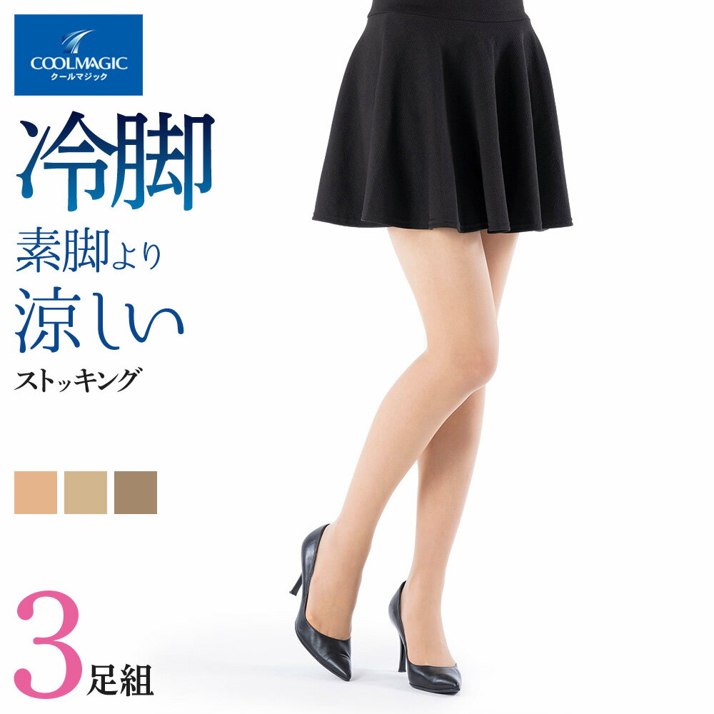【SALE】グンゼ ストッキング 3P レディース 春夏 クールマジック 夏用 涼感 メントール配合 パンティ部メッシュ 3足組 伝線しにくい 丈夫 つま先補強 無地 GUNZE COOLMAGIC M-LL CG833のサムネイル