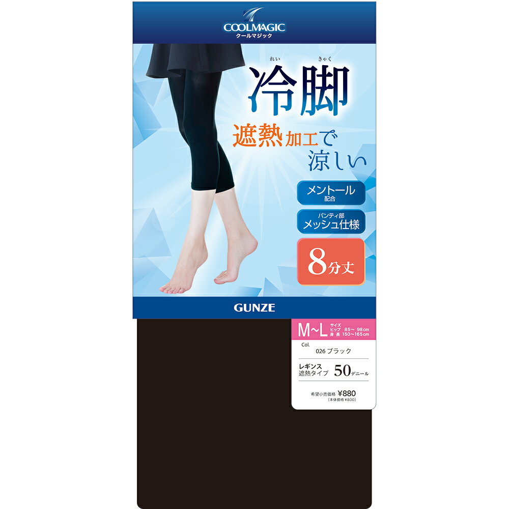 グンゼ レギンス レディース 春夏 クールマジック 夏用 遮熱加工 涼しい メントー...