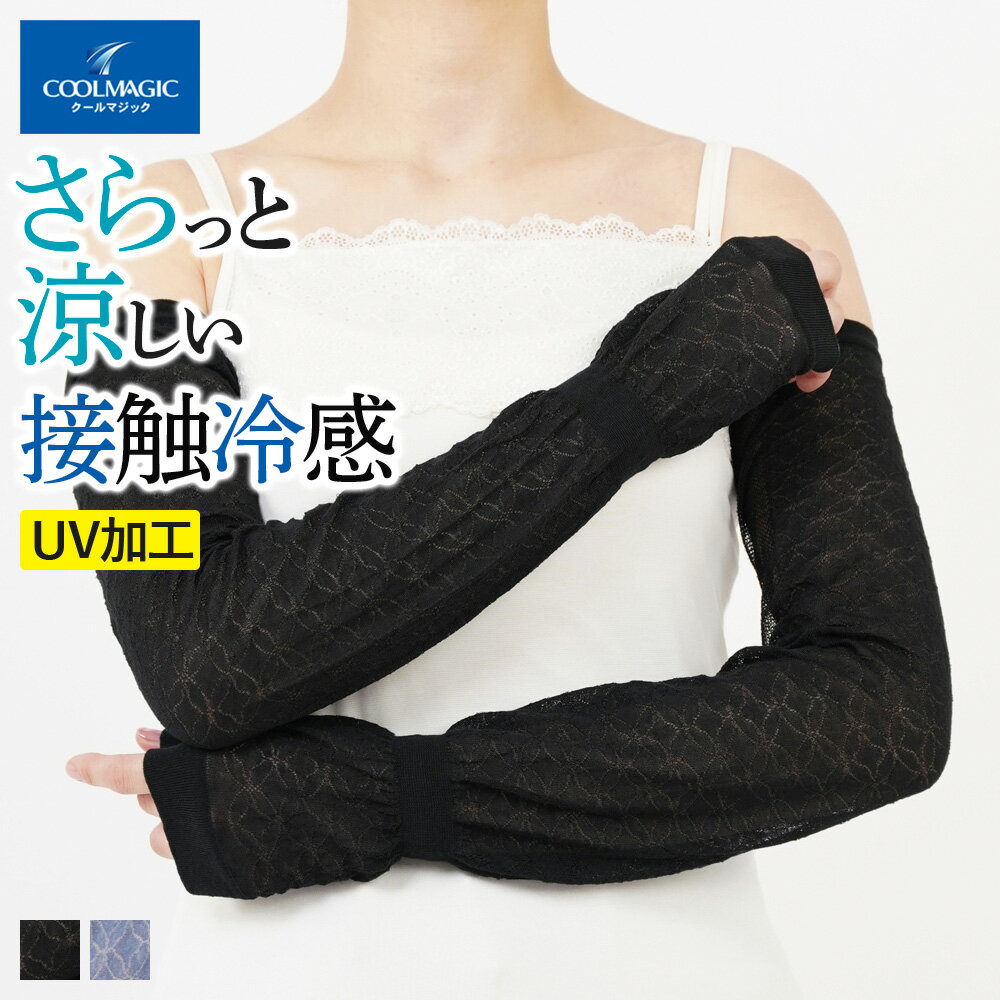 【5/16 08:59までポイント10倍】グンゼ アームカバー レディース 春夏 クールマジック 吸汗 速乾 抗菌防臭加工 接触冷感 ロング丈 レース柄 UV対策 UVカット GUNZE COOLMAGIC フリー CGR764 GUNZE22のサムネイル