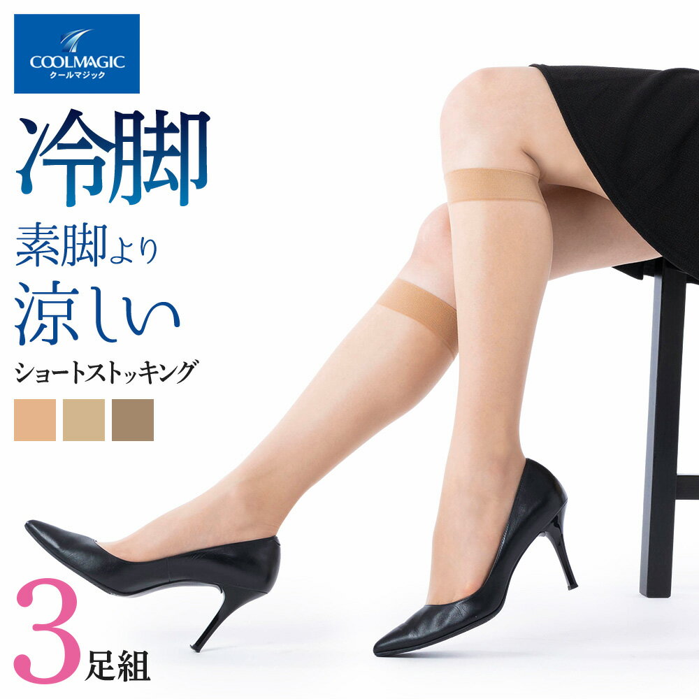 【SALE】グンゼ ショートストッキング 3P レディース 春夏 クールマジック 夏用 ドライタッチ 涼しい メントール加工 3足組 伝線しにくい 丈夫 つま先ヌード つま先スルー ハイソックス サンダル GUNZE COOLMAGIC 22-25 CGS834のサムネイル