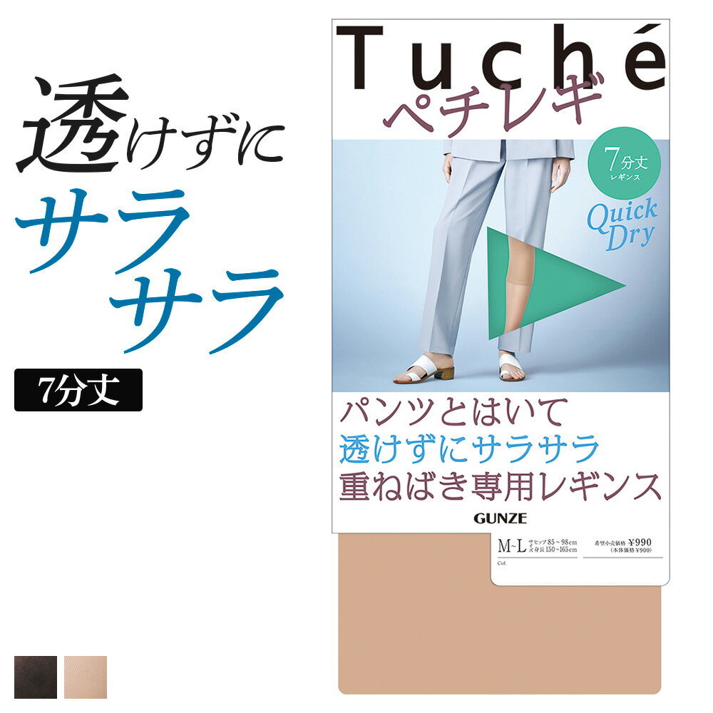 楽天グンゼオンラインショップアウトレット セール グンゼ レギンス レディース 春夏 トゥシェ ペチレギ 7分丈 夏用 ペチコート風 静電気防止加工 パンツ下 重ね履き パンツスタイル Tuche GUNZE M-LL THF54R