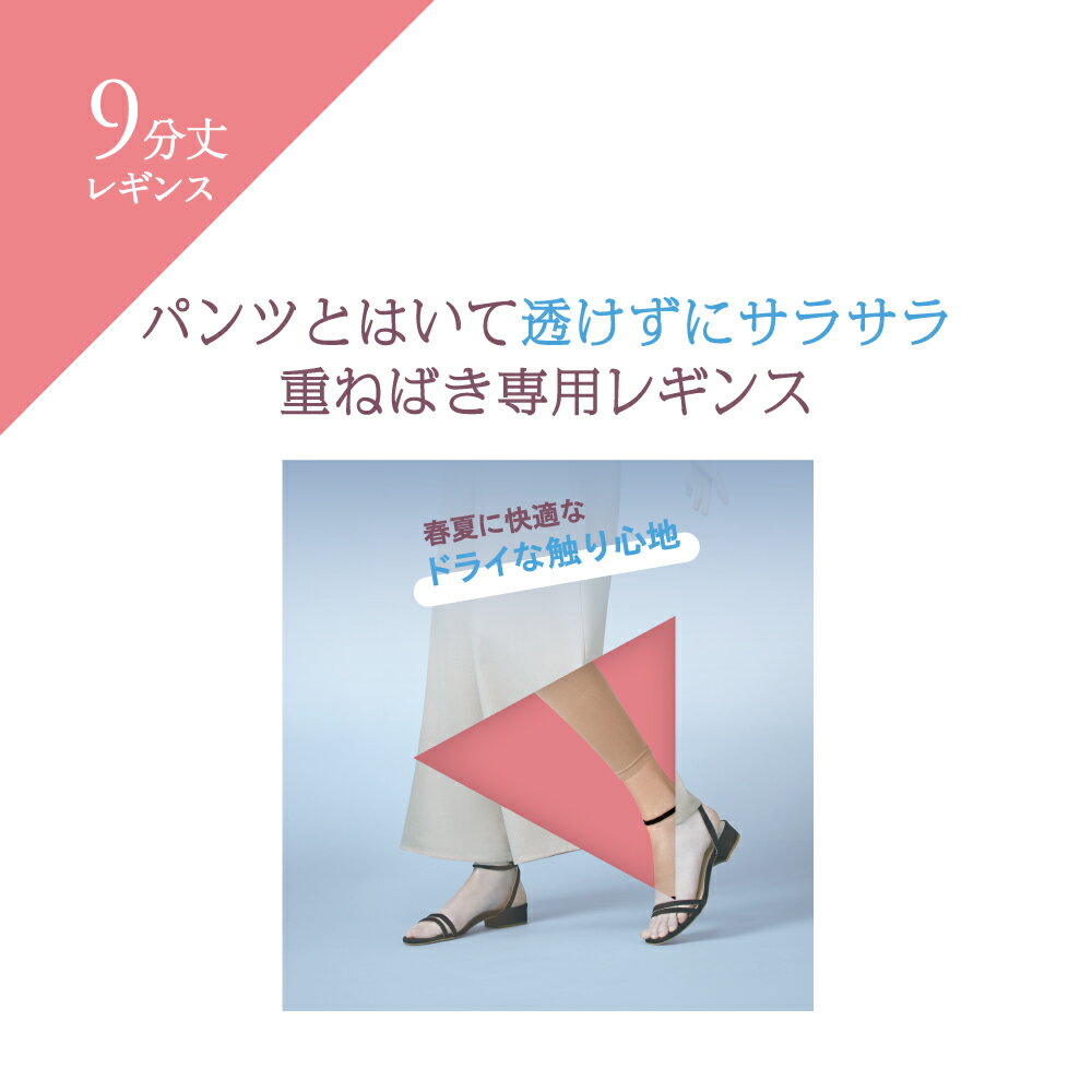 グンゼ レギンス レディース 春夏 トゥシェ ペチレギ 9分丈 夏用 ペチコート風 静...