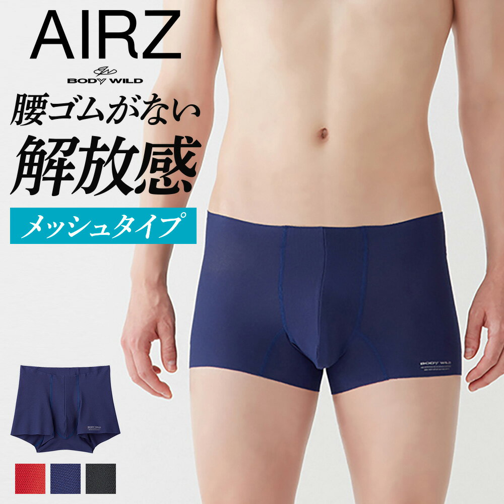 グンゼ ボクサーパンツ メッシュ メンズ 春夏 ボディワイルド GUNZE パンツ 紳士 下着 AIRZ エアーズボクサー 前閉じ…