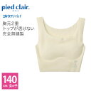 グンゼ ハーフトップブラ キッズ ジュニア ガールズ 女児 年間 シームレス ピエクレール pied clair下着 スポーツ 部活 完全無縫製 縫い目なし PCD4370 140cm