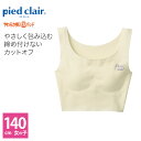 グンゼ ハーフトップ キッズ ジュニア ガールズ 女児 年間 ピエクレール pied clair下着 スポーツ 部活 きりっぱなし ひびかない PCD5370 140cm