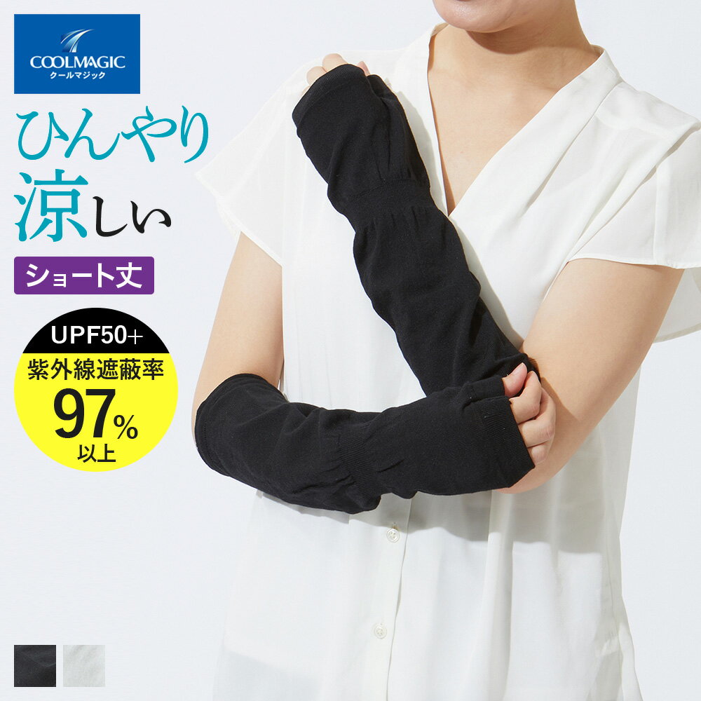 グンゼ アームカバー レディース 春夏 クールマジック 吸水 速乾 抗菌防臭加工 接触冷感 ショート丈 ひじ下丈 UV対策 UVカット ひんやり ズレにくい GUNZE COOLMAGIC フリー CGT751 GUNZE22のサムネイル