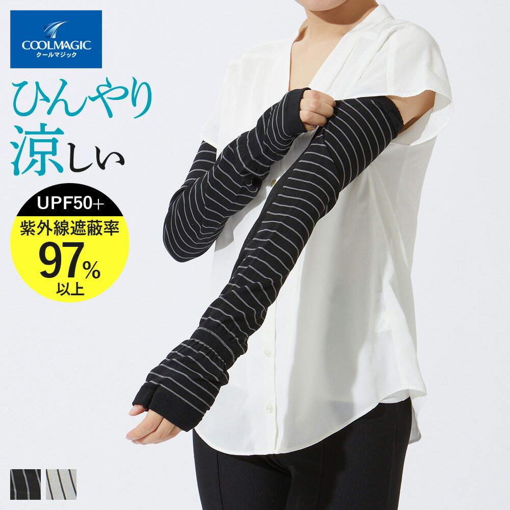 グンゼ アームカバー レディース 春夏 クールマジック 吸水 速乾 抗菌防臭加工 接触冷感 ロング丈 ボーダー柄 UV対策 UVカット ひんやり ズレにくい COOLMAGIC フリー CGT762 GUNZE22のサムネイル