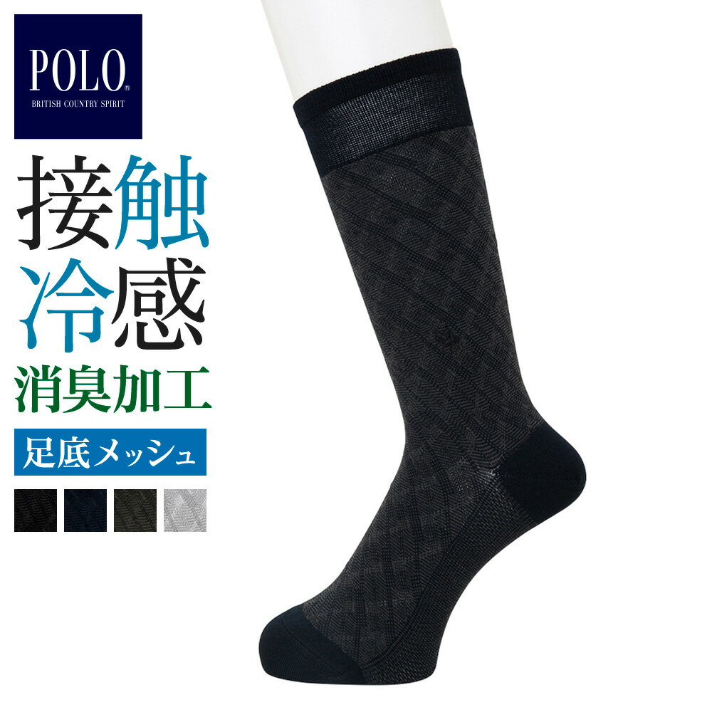 POLO BCS 接触冷感 強力消臭 ビジネスソックス グンゼ メンズ 春夏 紳士靴下 綿混 履口ゆったり 足底メッシュ ビジカジ 定番 ポロビーシーエス GUNZE 25-27 PBT023 GUNZE91