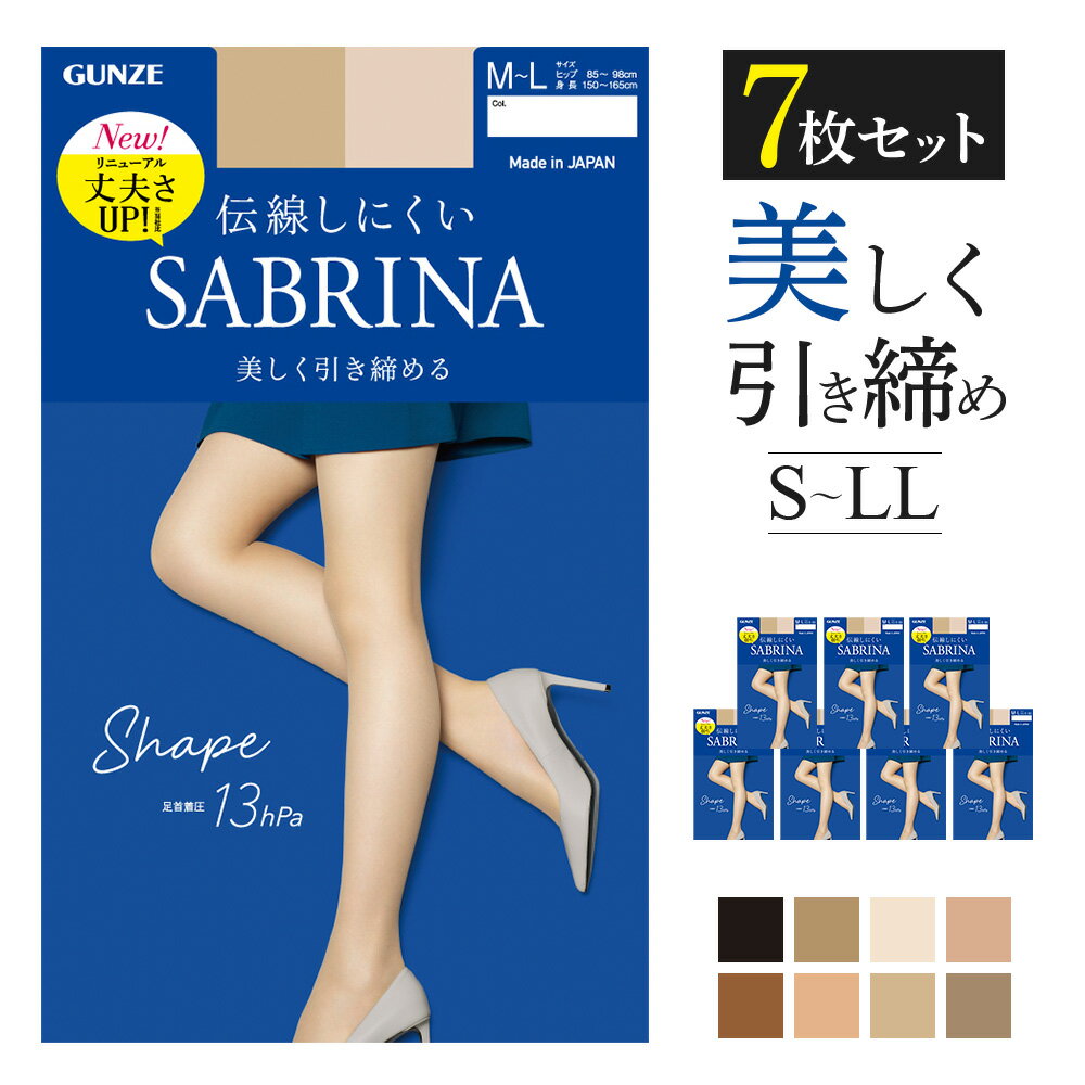 グンゼ サブリナ 着圧 ストッキング 7足組 まとめ買い レディース シェイプ パンスト 引き締め 足首13hPa 伝線しにくい 足型セット UV デオドラント つま先補強 マチ付き 柔軟加工 静電気防止…